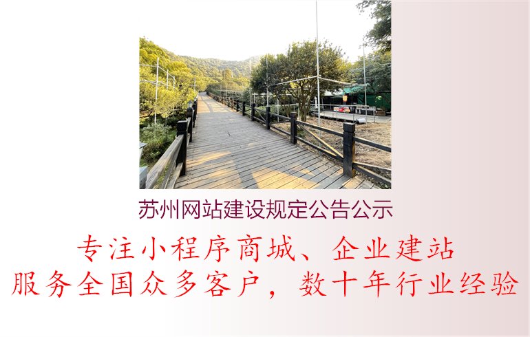 苏州网站建设规定公告公示.jpg