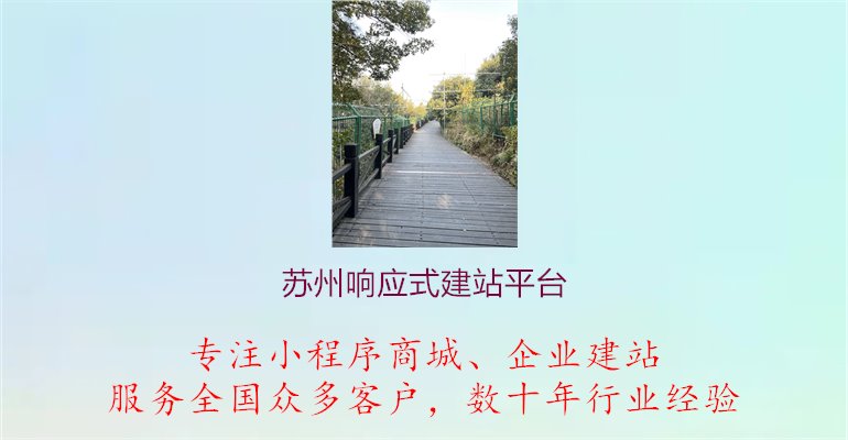 苏州响应式建站平台.jpg