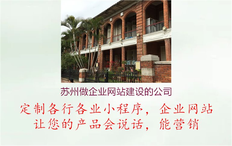 苏州做企业网站建设的公司.jpg