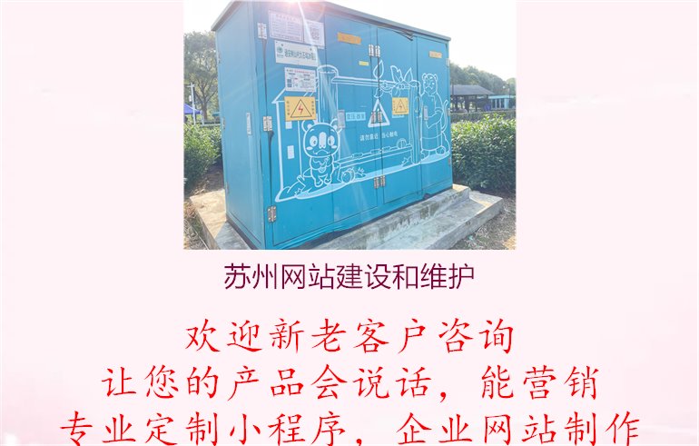 苏州网站建设和维护.jpg