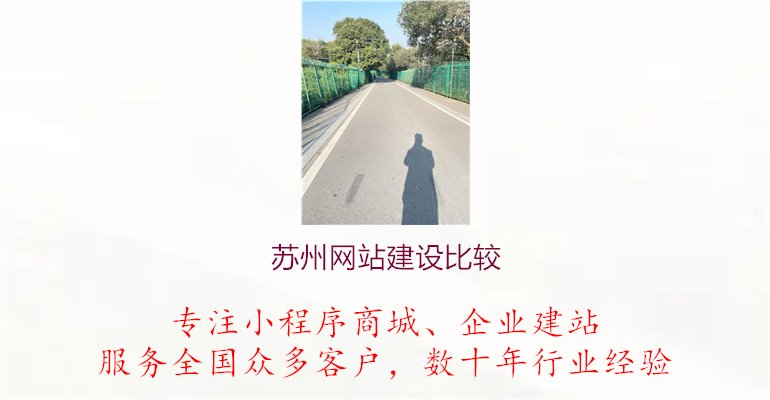 苏州网站建设比较.jpg