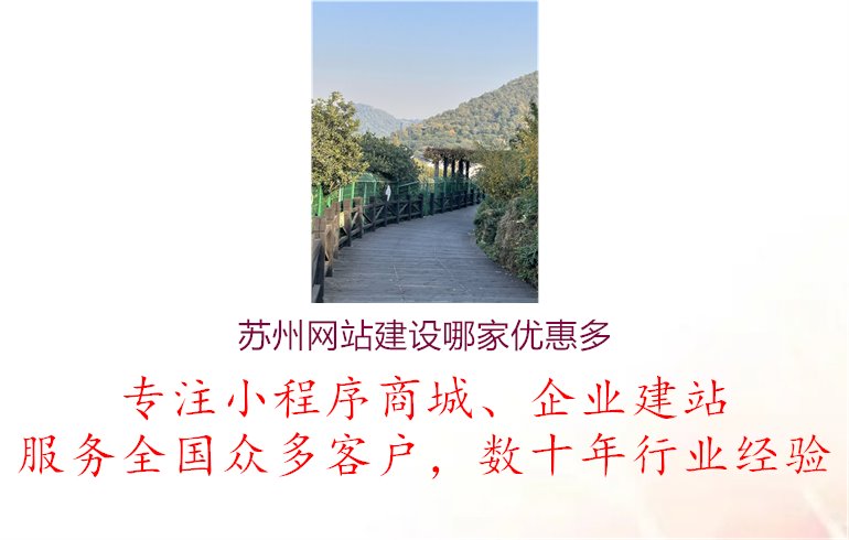 苏州网站建设哪家优惠多.jpg