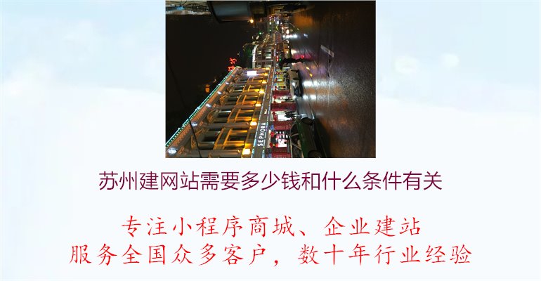 苏州建网站需要多少钱和什么条件有关.jpg