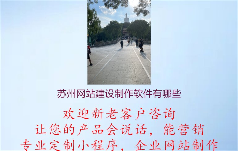 苏州网站建设制作软件有哪些.jpg