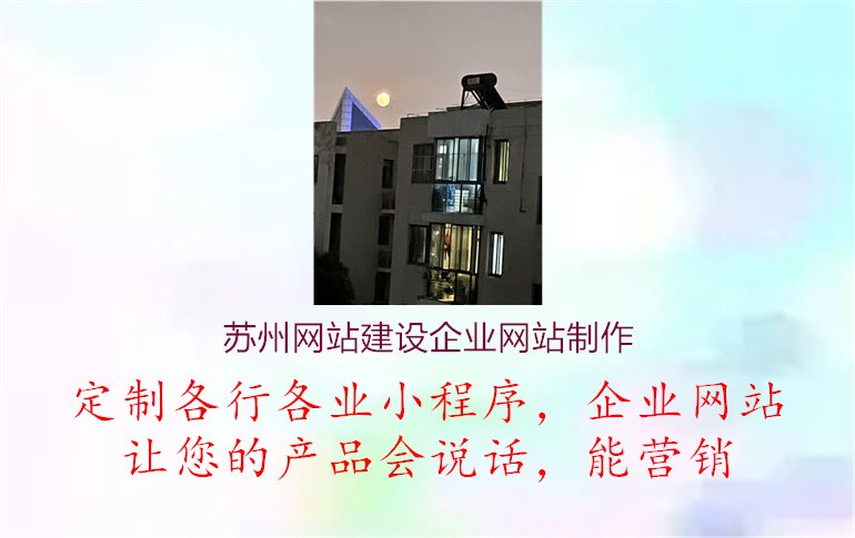 苏州网站建设企业网站制作.jpg