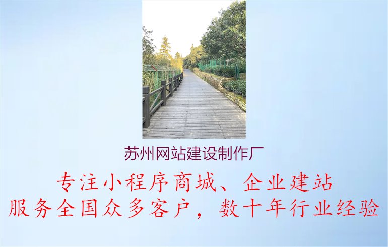 苏州网站建设制作厂.jpg