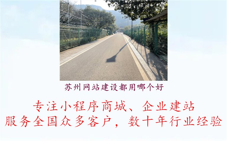 苏州网站建设都用哪个好.jpg