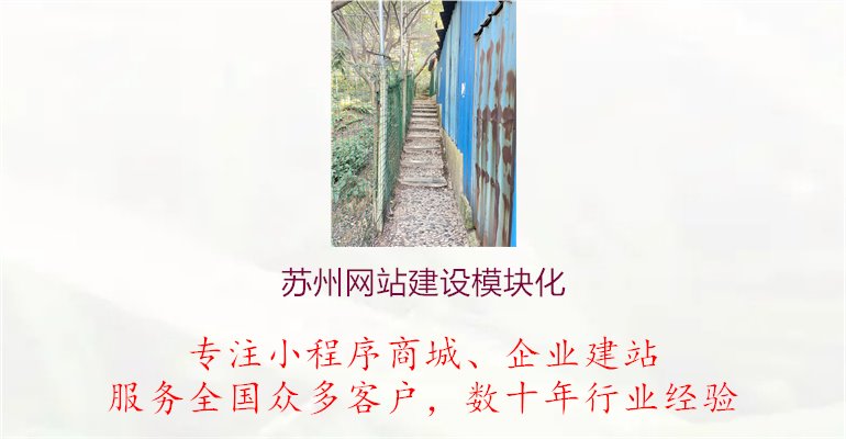 苏州网站建设模块化.jpg