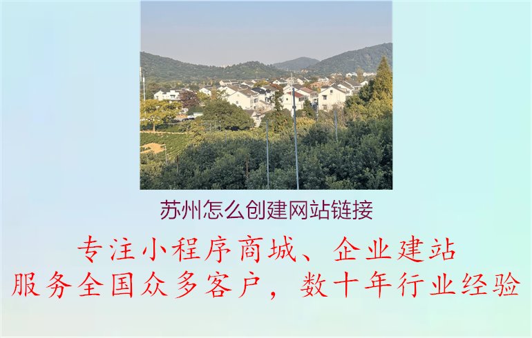 苏州怎么创建网站链接.jpg