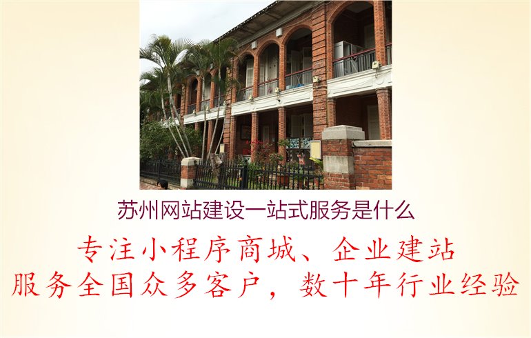 苏州网站建设一站式服务是什么.jpg