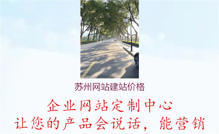 苏州网站建站价格.jpg