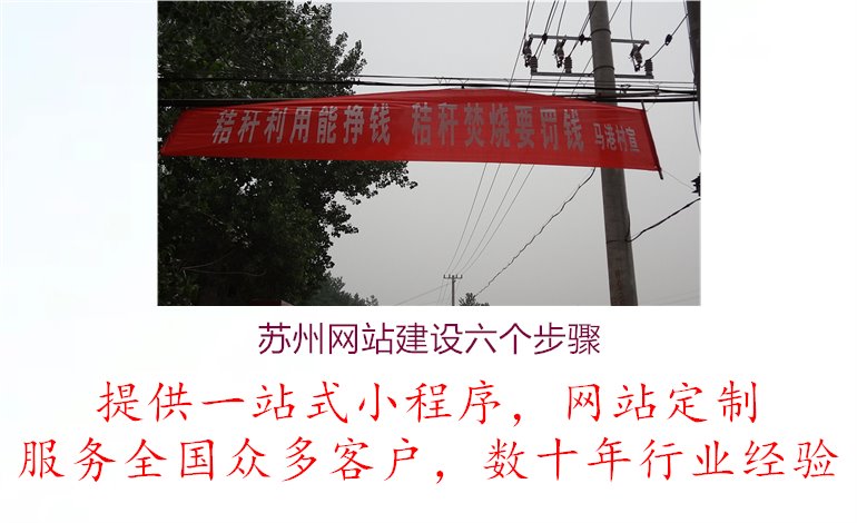 苏州网站建设六个步骤.jpg