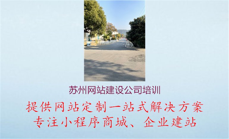 苏州网站建设公司培训.jpg