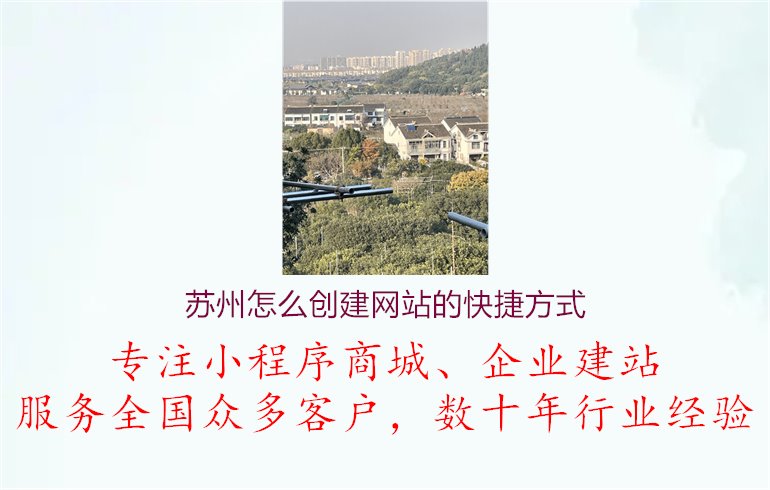 苏州怎么创建网站的快捷方式.jpg