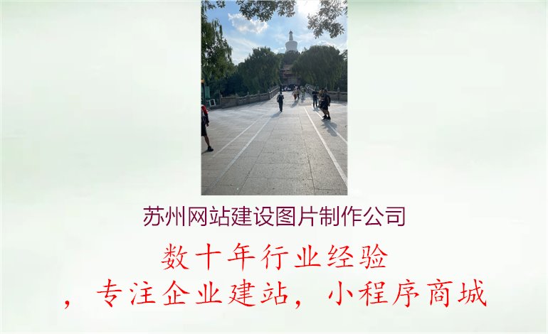 苏州网站建设图片制作公司.jpg