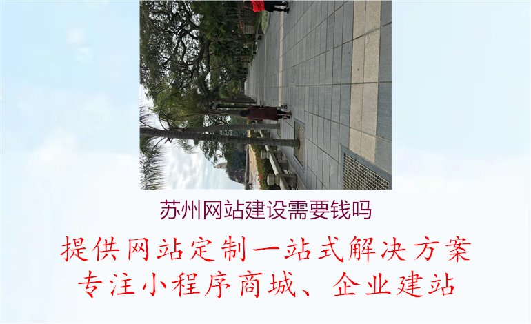 苏州网站建设需要钱吗1.jpg