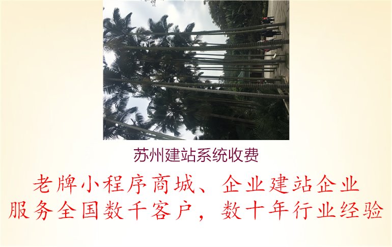 苏州建站系统收费3.jpg