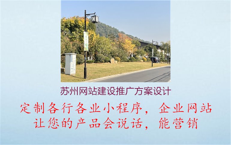 苏州网站建设推广方案设计1.jpg