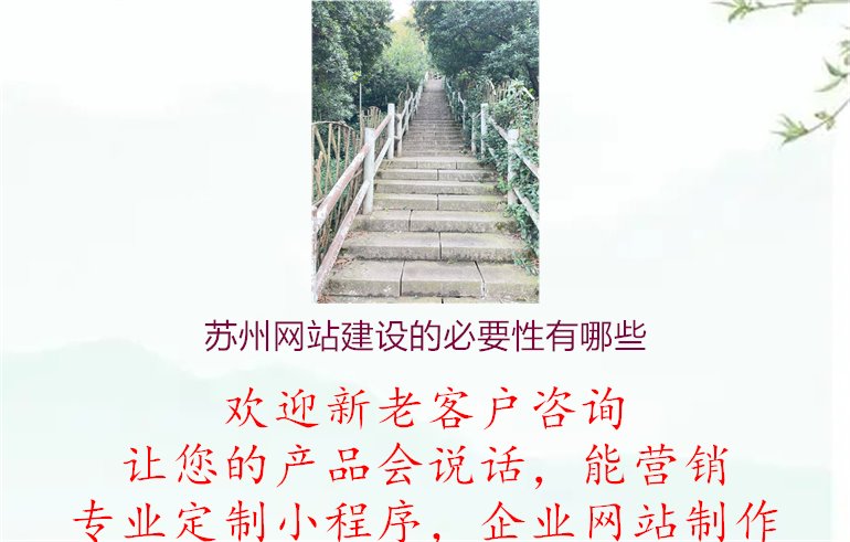 苏州网站建设的必要性有哪些1.jpg