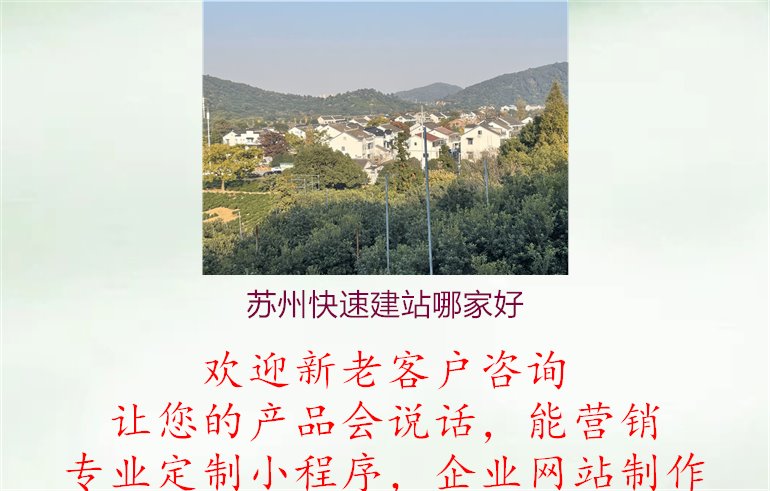 苏州快速建站哪家好2.jpg