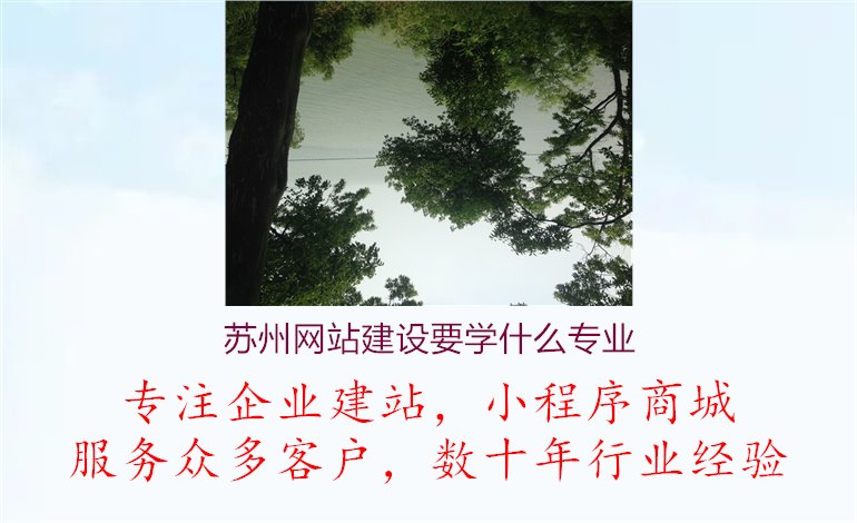 苏州网站建设要学什么专业2.jpg