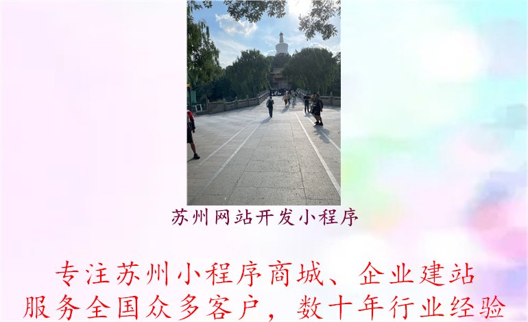 苏州网站开发小程序3.jpg