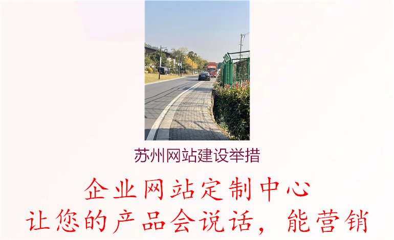 苏州网站建设举措2.jpg