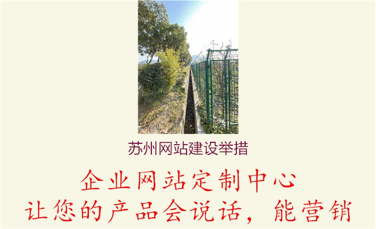 苏州网站建设举措1.jpg