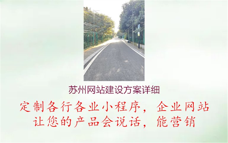 苏州网站建设方案详细2.jpg