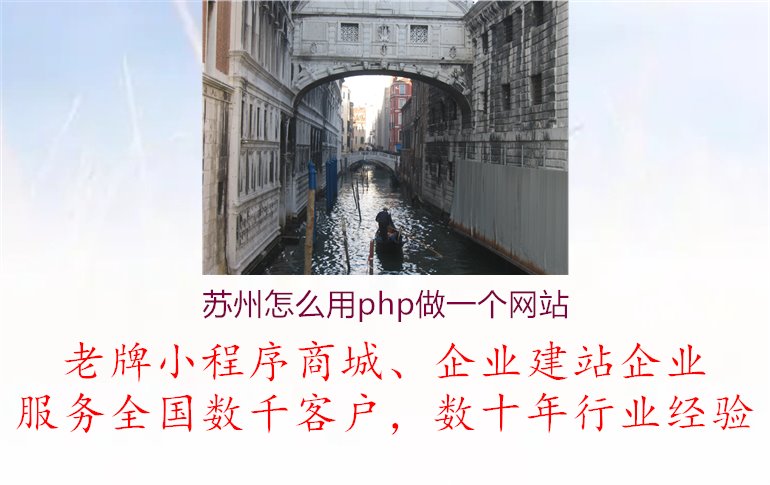 苏州怎么用php做一个网站2.jpg