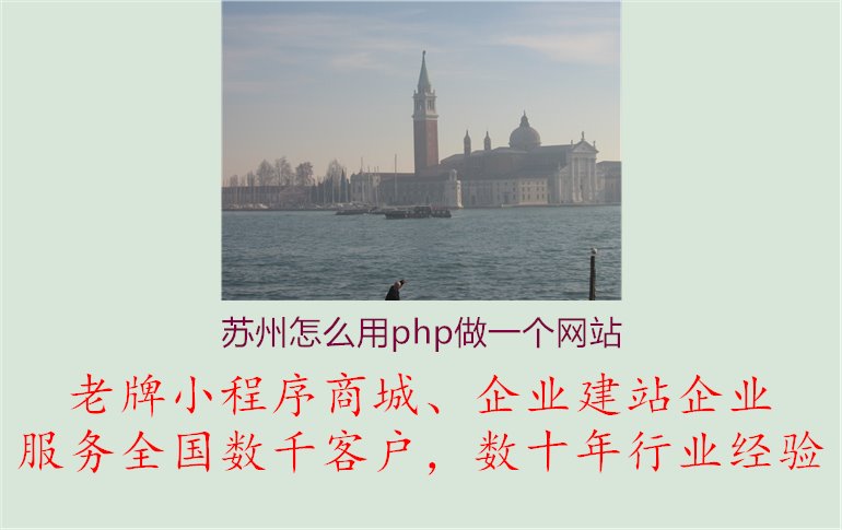 苏州怎么用php做一个网站1.jpg