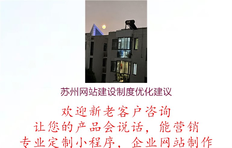 苏州网站建设制度优化建议1.jpg