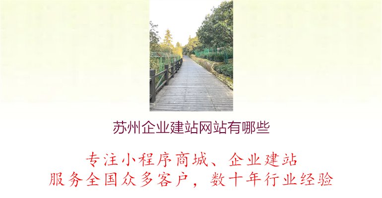 苏州企业建站网站有哪些1.jpg