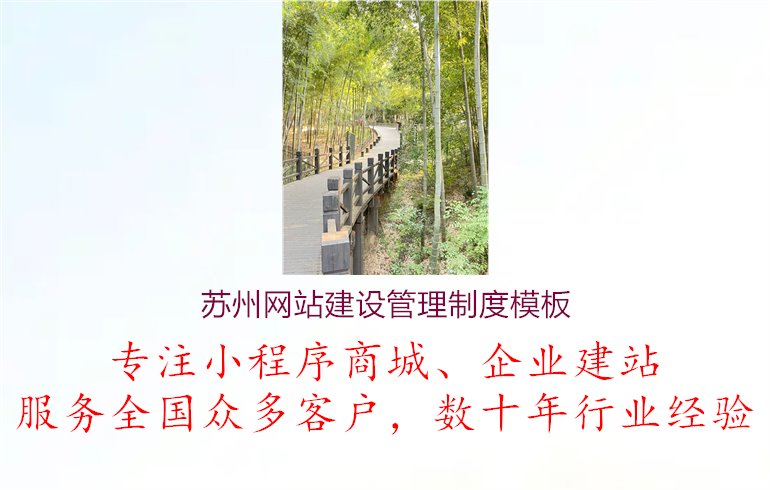 苏州网站建设管理制度模板1.jpg