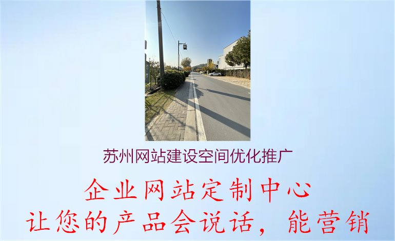 苏州网站建设空间优化推广1.jpg