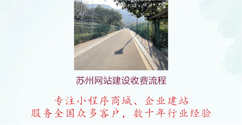 苏州网站建设收费流程2.jpg