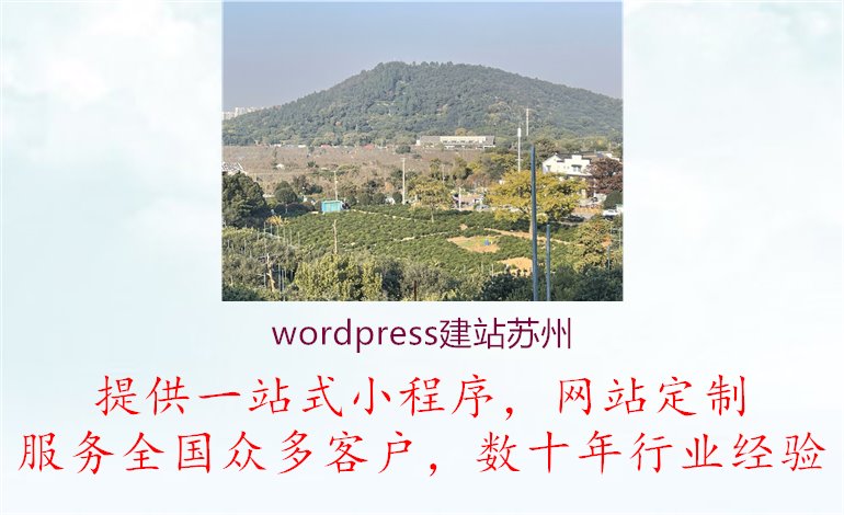 wordpress建站苏州1.jpg