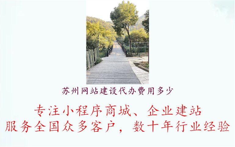 苏州网站建设代办费用多少1.jpg