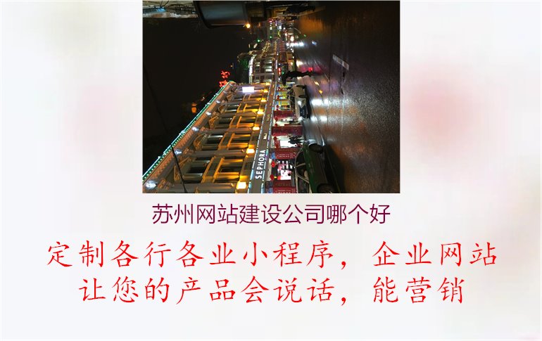 苏州网站建设公司哪个好2.jpg