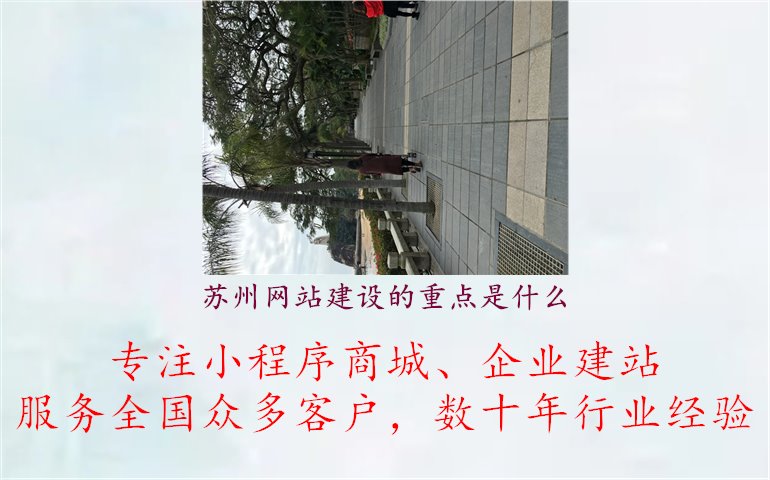 苏州网站建设的重点是什么2.jpg