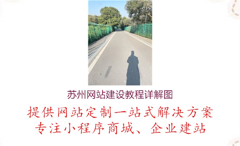 苏州网站建设教程详解图1.jpg