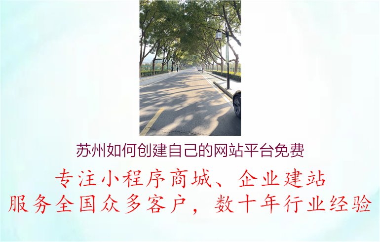 苏州如何创建自己的网站平台免费1.jpg