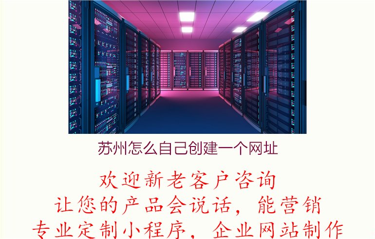 苏州怎么自己创建一个网址1.jpg