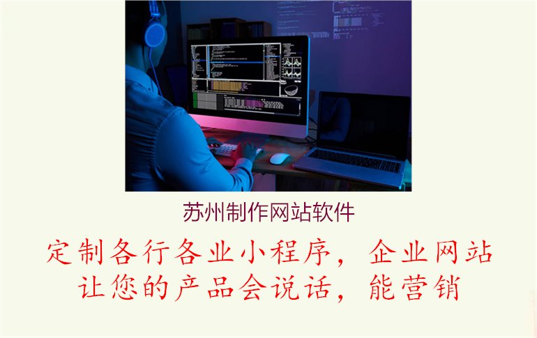 苏州制作网站软件2.jpg