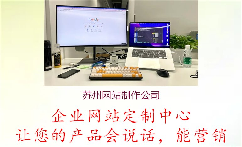 苏州网站制作公司1.jpg