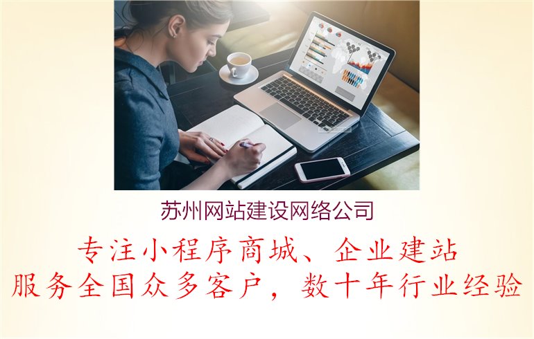 苏州网站建设网络公司1.jpg