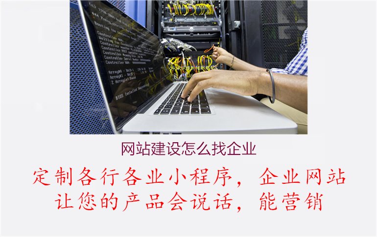 网站建设怎么找企业1.jpg