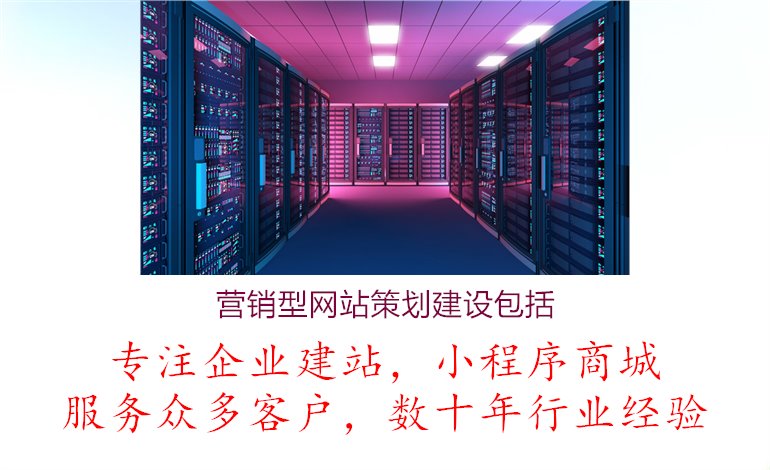 营销型网站策划建设包括2.jpg