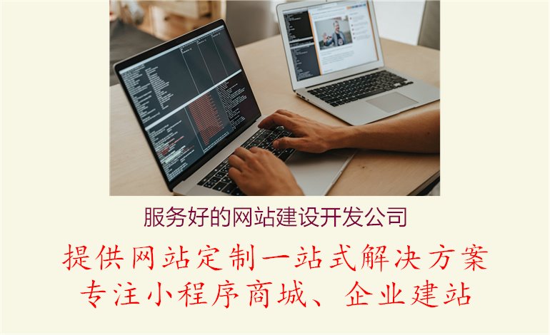 服务好的网站建设开发公司3.jpg