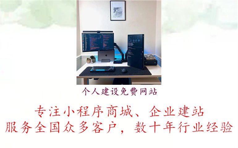 个人建设免费网站2.jpg